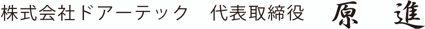 株式会社ドアーテック　代表取締役　　原　進